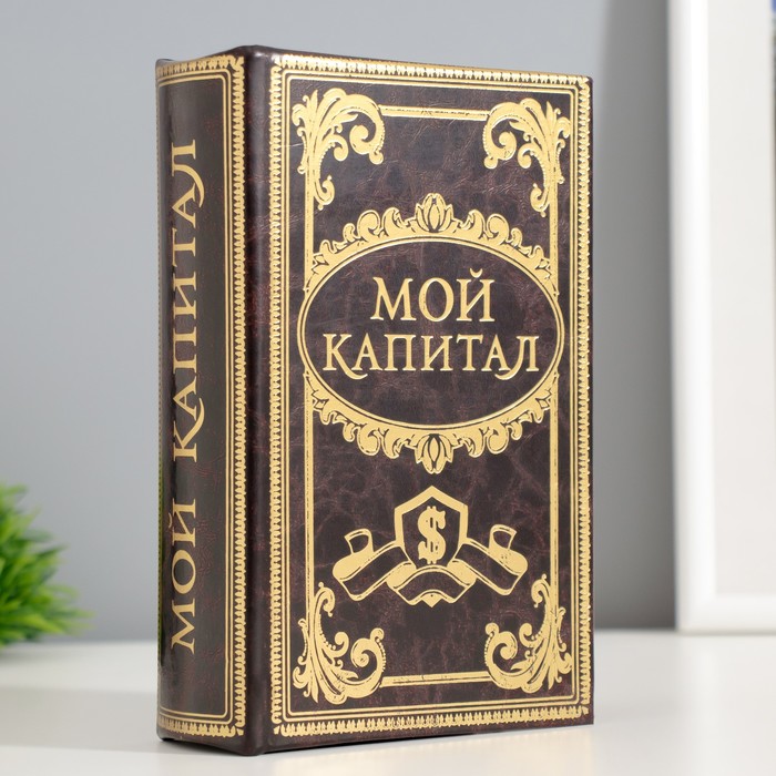 Шкатулка книга-сейф «Мой капитал», дерево, 17×11×5 см - Фото 1