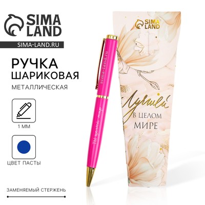 Ручка шариковая, синяя паста, 1.0 мм, металл «Самой лучшей тебе»
