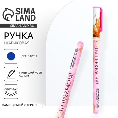 Ручка шариковая, синяя паста, 0.7 мм, с колпачком, пластик софт-тач «Ты прекрасна!»