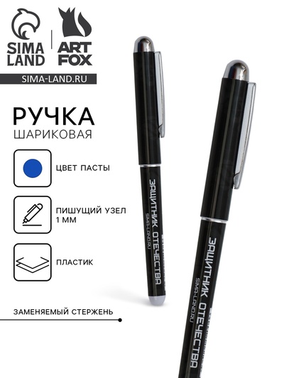 Ручка шариковая, синяя паста 1.0 мм с колпачком пластик «С 23 февраля»