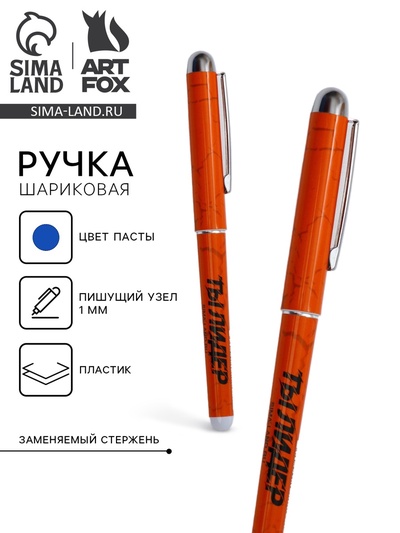 Ручка шариковая, синяя паста 1.0 мм с колпачком пластик «Тому, кто может все!»
