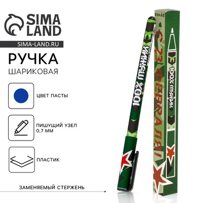 Ручка шариковая, синяя паста 0.7 мм пластик, в подарочной коробке «С 23 февраля»