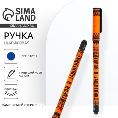 Ручка шариковая, синяя паста 0.7 мм с колпачком пластик софт-тач «С праздником! 23.02»