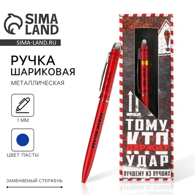 Ручка шариковая, подарочная, матовая, металл «Тому, кто держит удар»