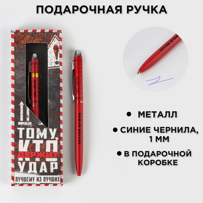 Подарочная ручка «Тому, кто держит удар», матовая, металл