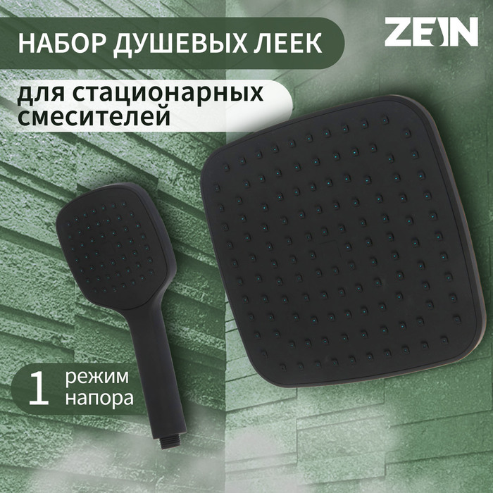 

Набор душевых леек для стационарных смесителей ZEIN, квадратной формы, пластик, цвет черный