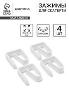 Зажимы для скатерти Доляна «Уют», 4 шт. - Фото 1