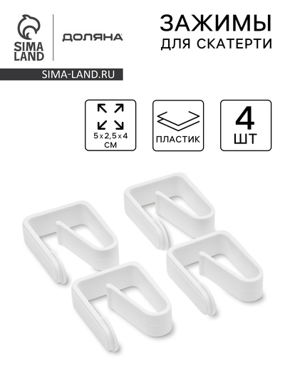 Зажимы для скатерти Доляна «Уют», 4 шт.