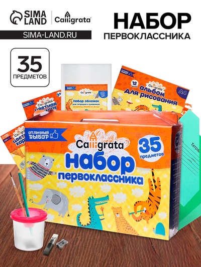Набор первоклассника, 35 предметов, Calligrata «Отличный выбор», в картонной коробке