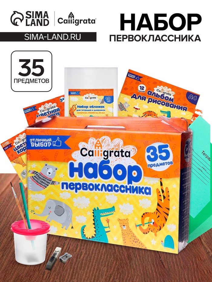 Набор первоклассника, 35 предметов, Calligrata «Отличный выбор», в картонной коробке