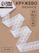 Кружево вязаное, 65 мм × 10±1 м, белое - Фото 1