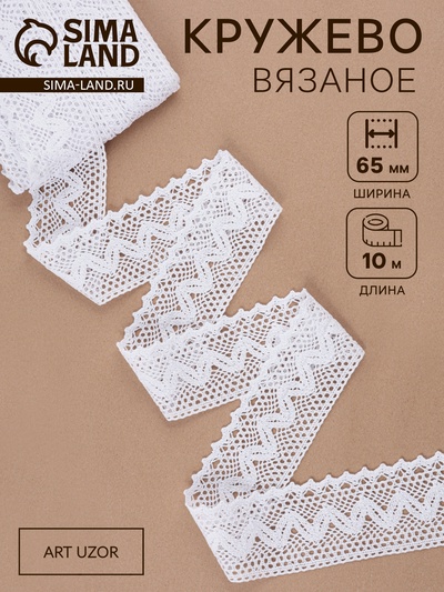 Кружево вязаное, 65 мм × 10±1 м, белое