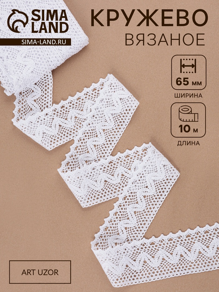 Кружево вязаное, 65 мм × 10±1 м, белое
