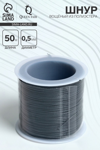 Шнур вощеный из полиэстера d=0.5 мм, L=50 м, тёмно-серый