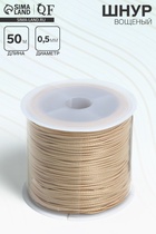 Шнур вощеный из полиэстера d=0.5 мм, L=50 м, бежевый - Фото 1