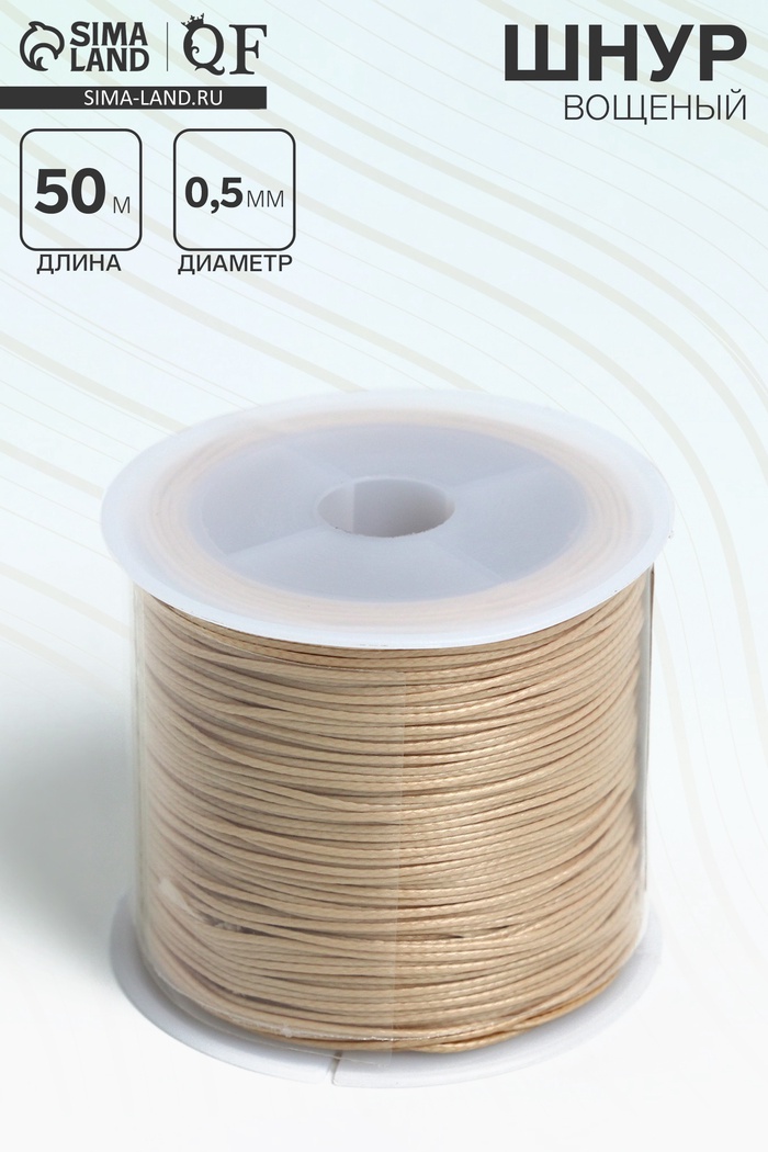 Шнур вощеный из полиэстера d=0.5 мм, L=50 м, бежевый - Фото 1