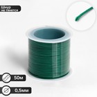 Шнур вощеный из полиэстера d=0,5 мм, L=50 м, цвет зелёный - фото 318756943