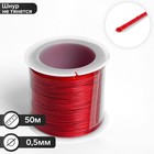 Шнур вощеный из полиэстера d=0,5 мм, L=50 м, цвет красный - фото 295453566