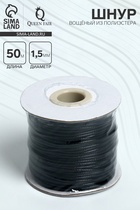 Шнур вощёный из полиэстера d=1.5 мм, L=50 м, чёрный - Фото 1