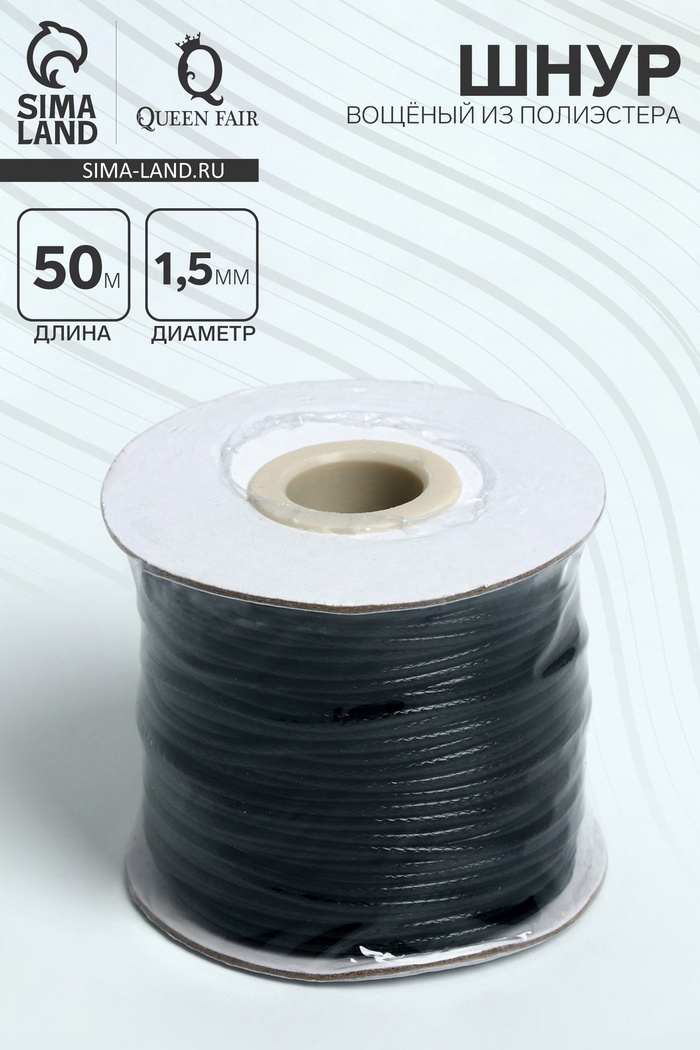 Шнур вощёный из полиэстера d=1.5 мм, L=50 м, чёрный - Фото 1