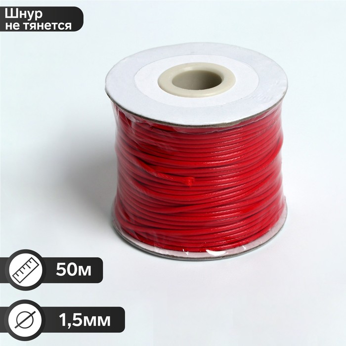 Шнур вощёный на бобине d=1.5 мм, L=50 м, ярко-красный - Фото 1