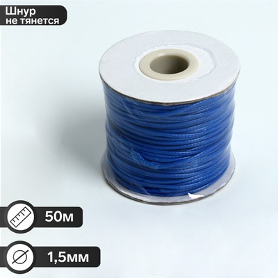 Шнур вощёный на бобине d=1.5 мм, L=50 м, синий