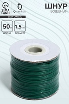 Шнур вощёный на бобине d=1.5 мм, L=50 м, зелёный - Фото 1