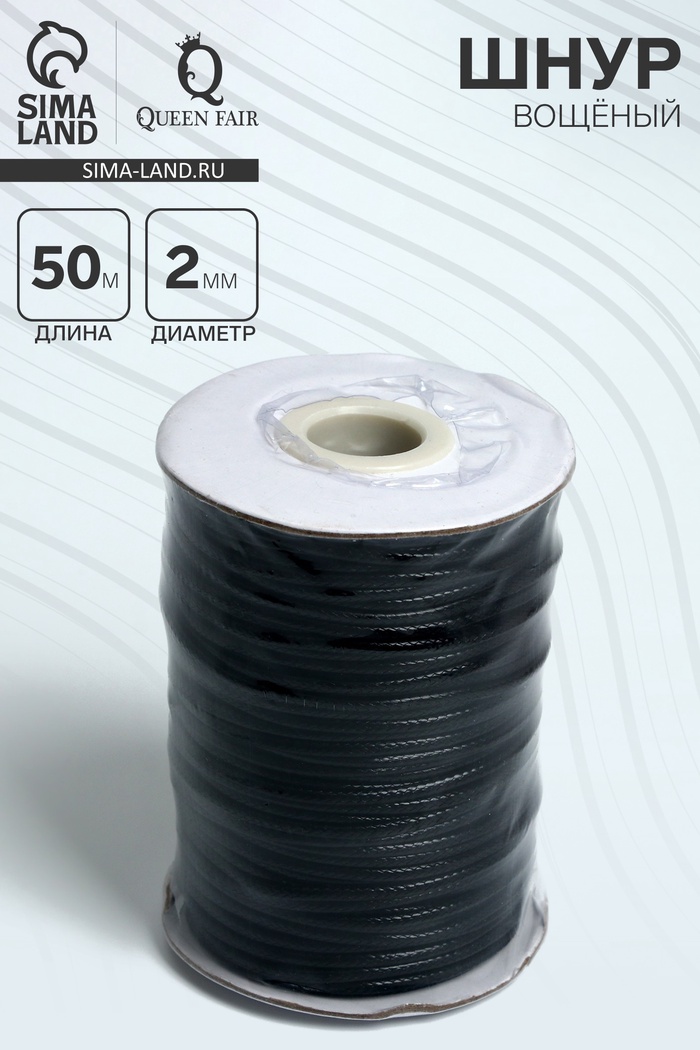 Шнур вощеный d=2 мм, L=50 м, цвет чёрный - Фото 1