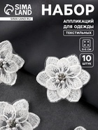 Аппликация для одежды «Цветок» текстильная, 5×5 см, 10 шт., белая - Фото 1