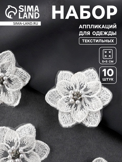 Аппликация для одежды «Цветок» текстильная, 5×5 см, 10 шт., белая