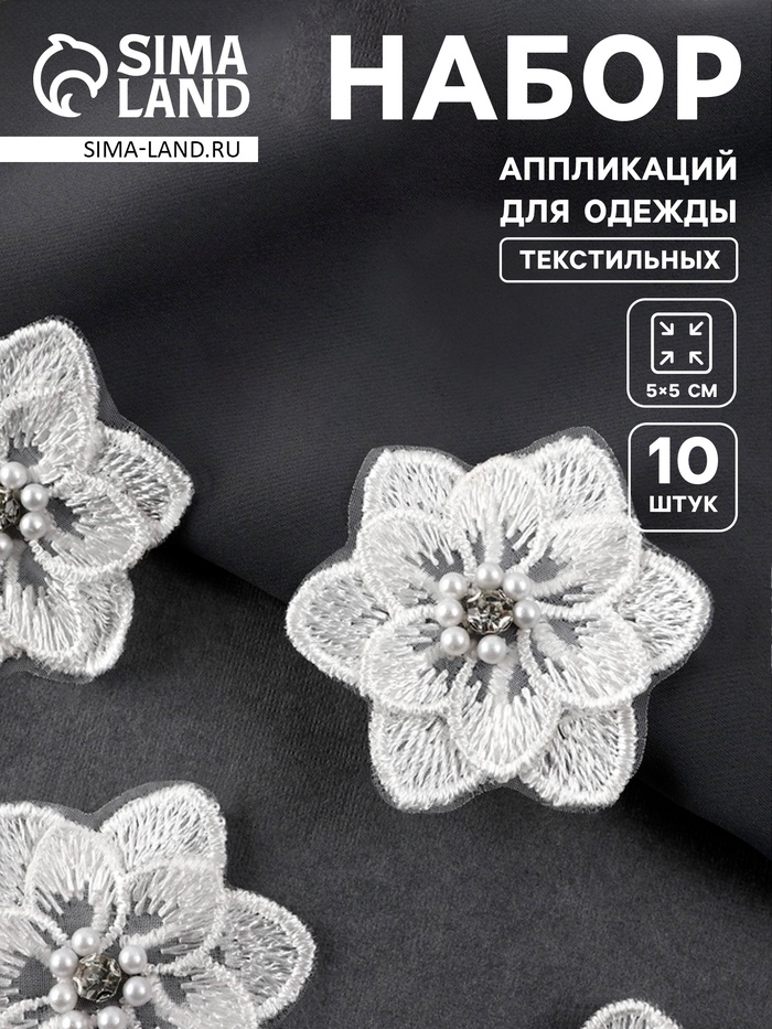 Аппликация для одежды «Цветок» текстильная, 5×5 см, 10 шт., белая - Фото 1