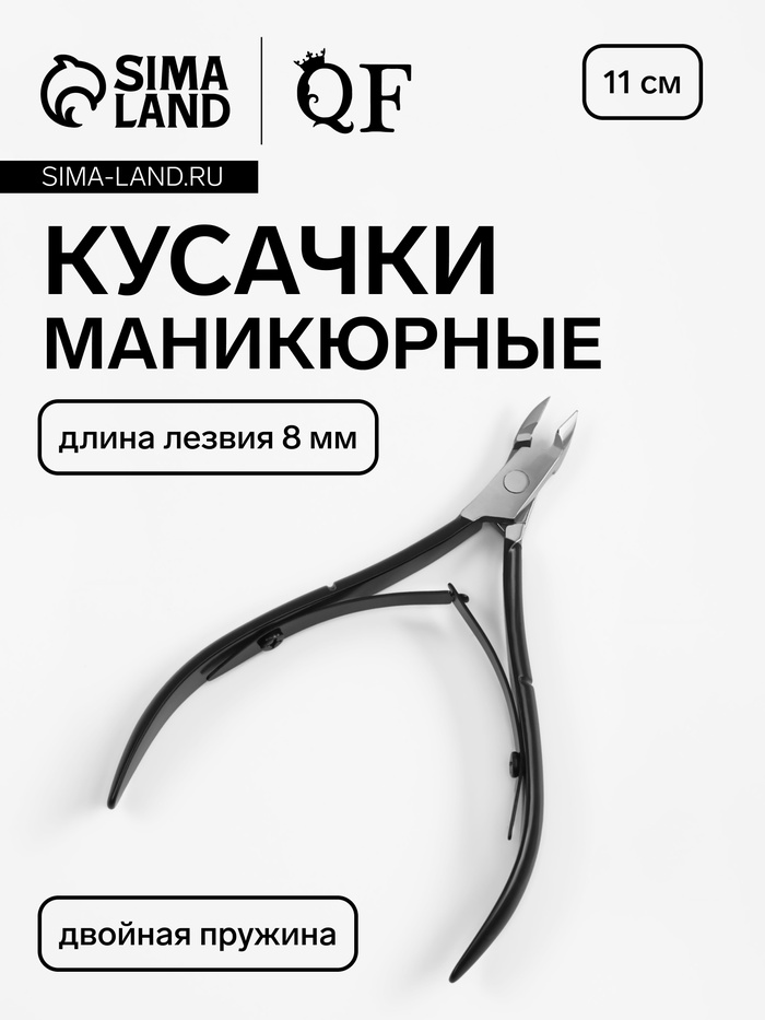 Кусачки маникюрные для кутикулы, двойная пружина, 11 см, длина лезвия-8 мм, чёрные, серебристые - Фото 1
