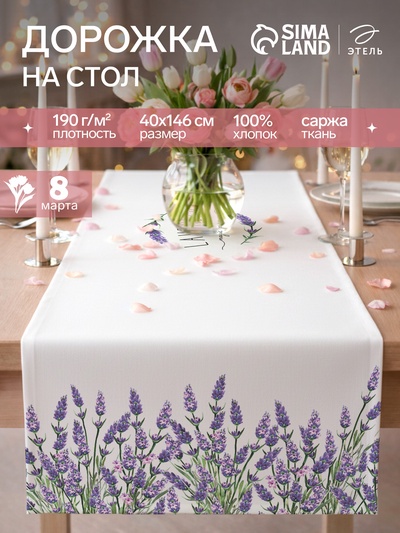 Дорожка на стол «Этель» Lavender 40×146 см, 100% хлопок, саржа 190 г/м²