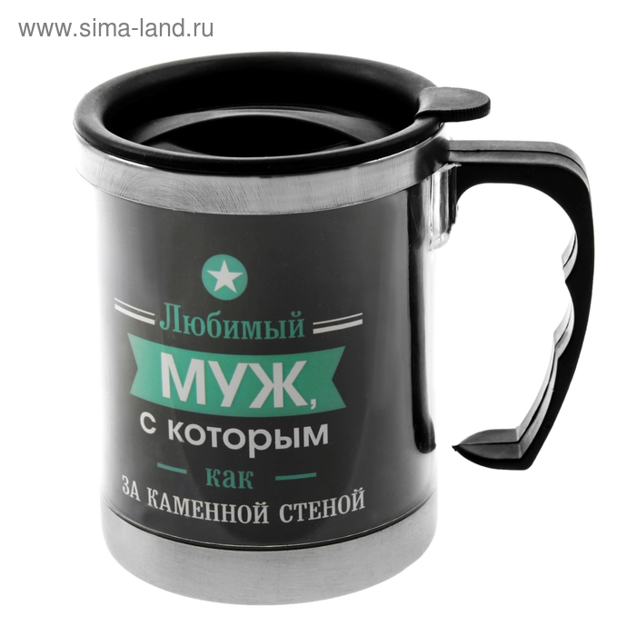 Термокружка "Любимый муж, с которым как за каменной стеной" 350 мл - Фото 1