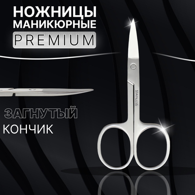 Ножницы маникюрные «Premium», загнутые, широкие, 9 см, на блистере, цвет серебристый