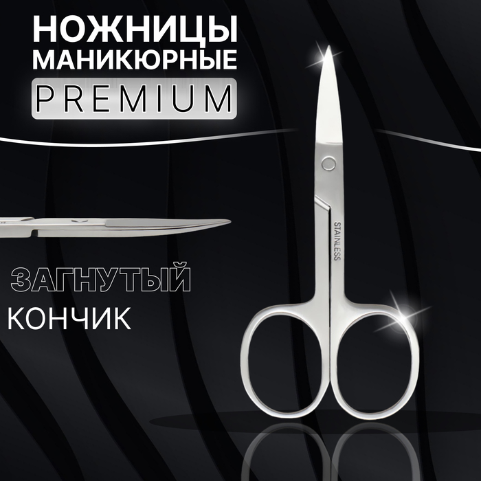 Ножницы маникюрные «Premium», загнутые, широкие, 9 см, на блистере, цвет серебристый - Фото 1
