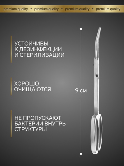 Ножницы маникюрные «Премиум», для кутикулы, загнутые, узкие, 9 см, на блистере