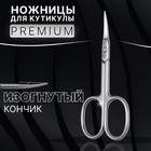 Ножницы маникюрные «Premium», для кутикулы, загнутые, узкие, 9,3 см, на блистере, цвет серебристый - фото 319804902