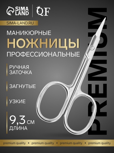Ножницы маникюрные «Premium», для кутикулы, загнутые, узкие, 9.3 см, на блистере