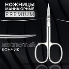 Ножницы маникюрные «Premium», загнутые, широкие, 9,3 см, на блистере, цвет серебристый - фото 10798540