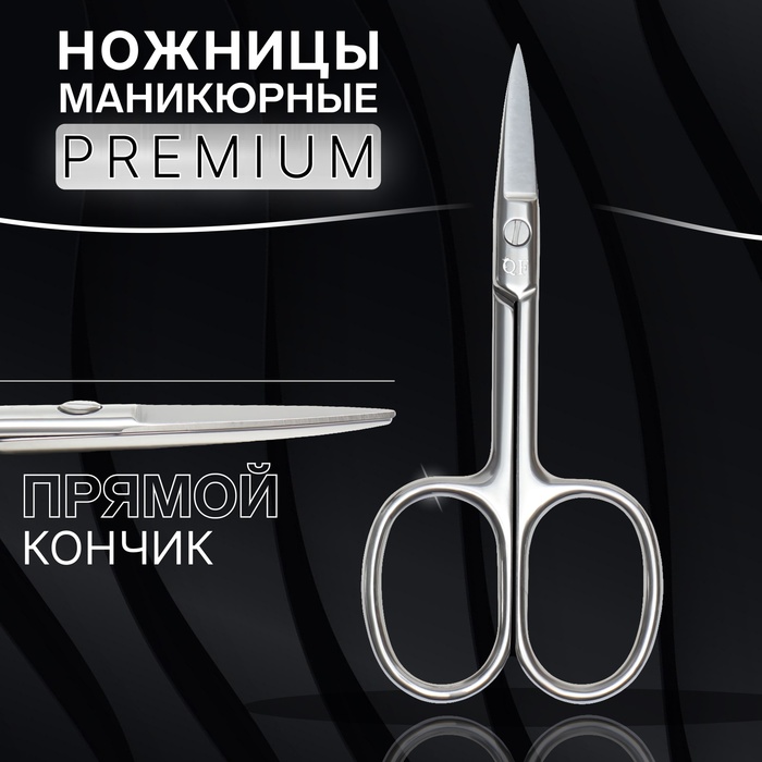 Ножницы маникюрные «Premium», прямые, широкие, 9,5 см, на блистере, цвет серебристый - Фото 1