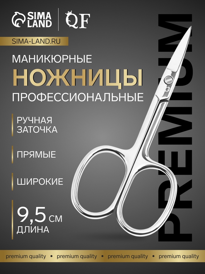 Ножницы маникюрные «Premium», прямые, широкие, 9.5 см, на блистере - Фото 1