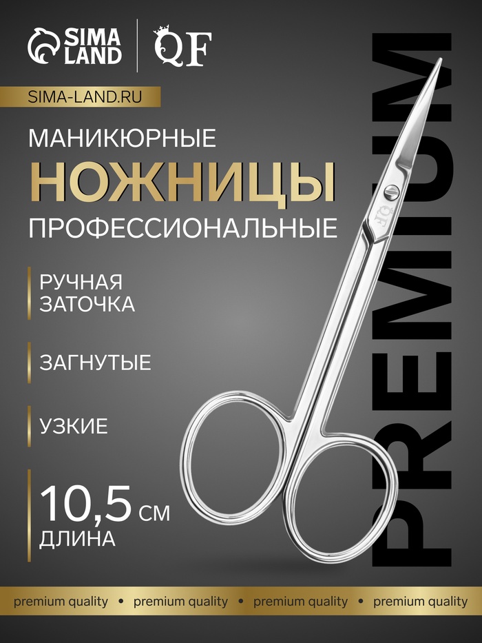 Ножницы маникюрные «Premium», загнутые, узкие, 10.5 см, на блистере - Фото 1