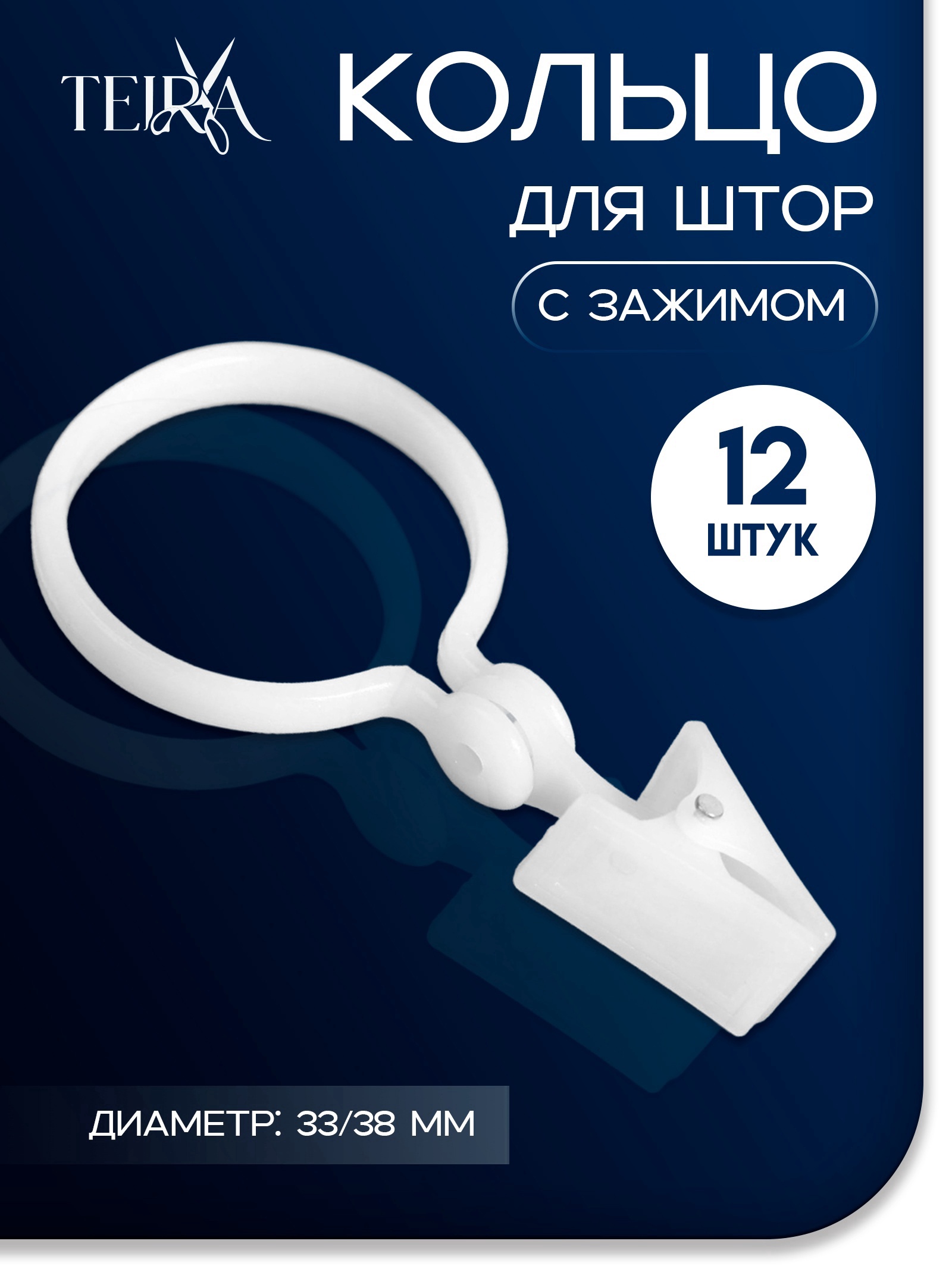 Кольцо для штор, с зажимом, d = 33/38 мм, 12 шт, цвет белый (7292924 ...