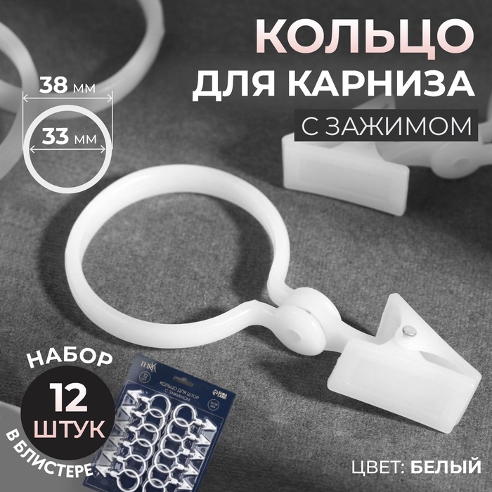 Кольцо для штор, с зажимом, d=33/38 мм, 12 шт., белое - Фото 1