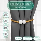 Подхват для штор «Шарики из бисера», d = 3 × 40 см, цвет белый/золотой - фото 4238678