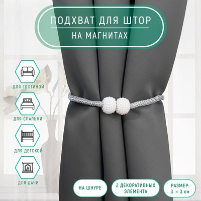 Подхват для штор «Шарики из бисера», d=3×40 см, белый, светло-серый