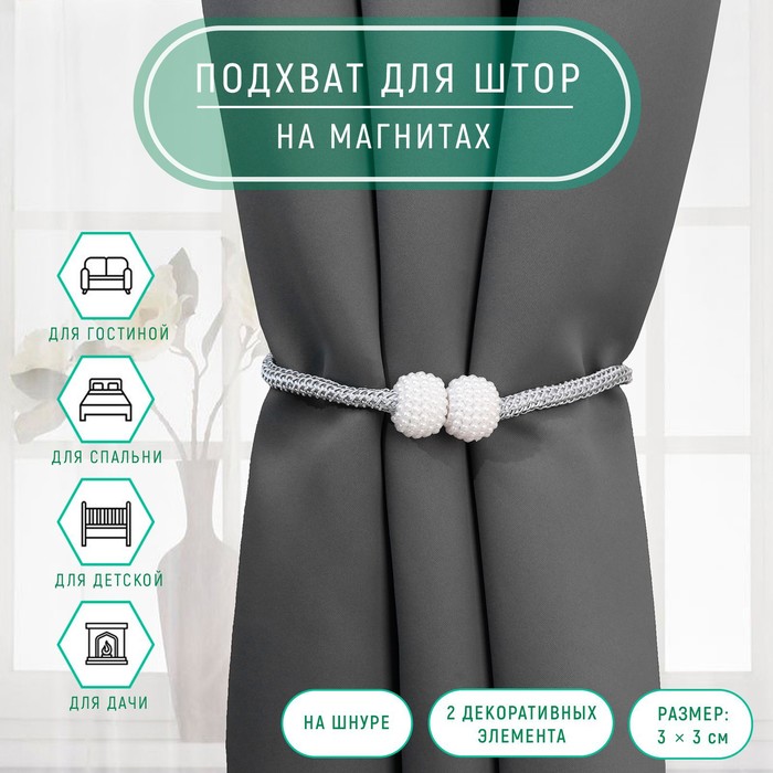 Подхват для штор «Шарики из бисера», d=3×40 см, белый, светло-серый - Фото 1