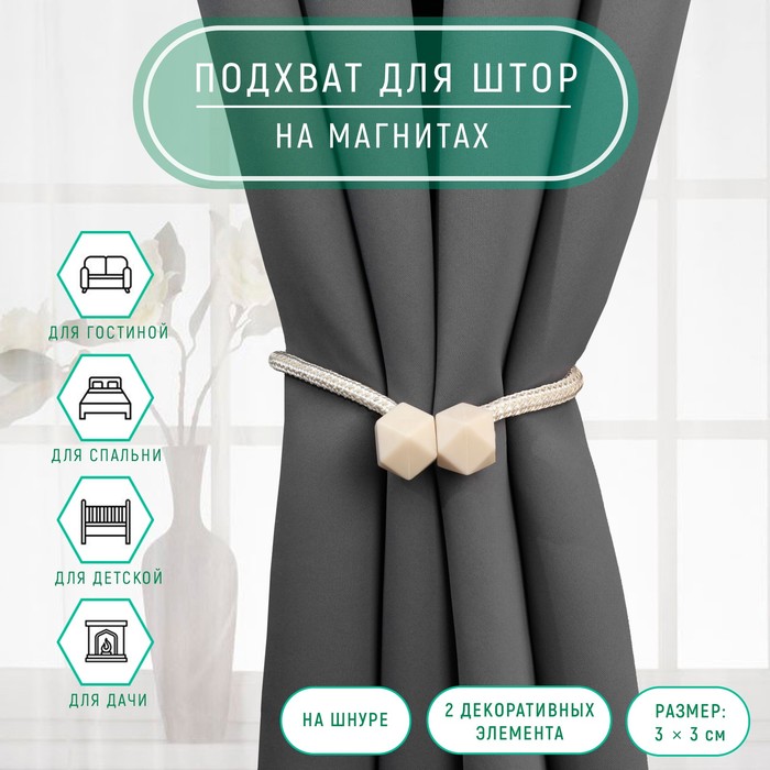Подхват для штор «Камушки», d=3×51 см, молочный - Фото 1
