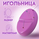 Игольница магнитная, 9,3 × 6,5 см, цвет фиолетовый - Фото 1